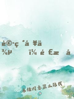 詭異入侵？那我只好科技屠魔了